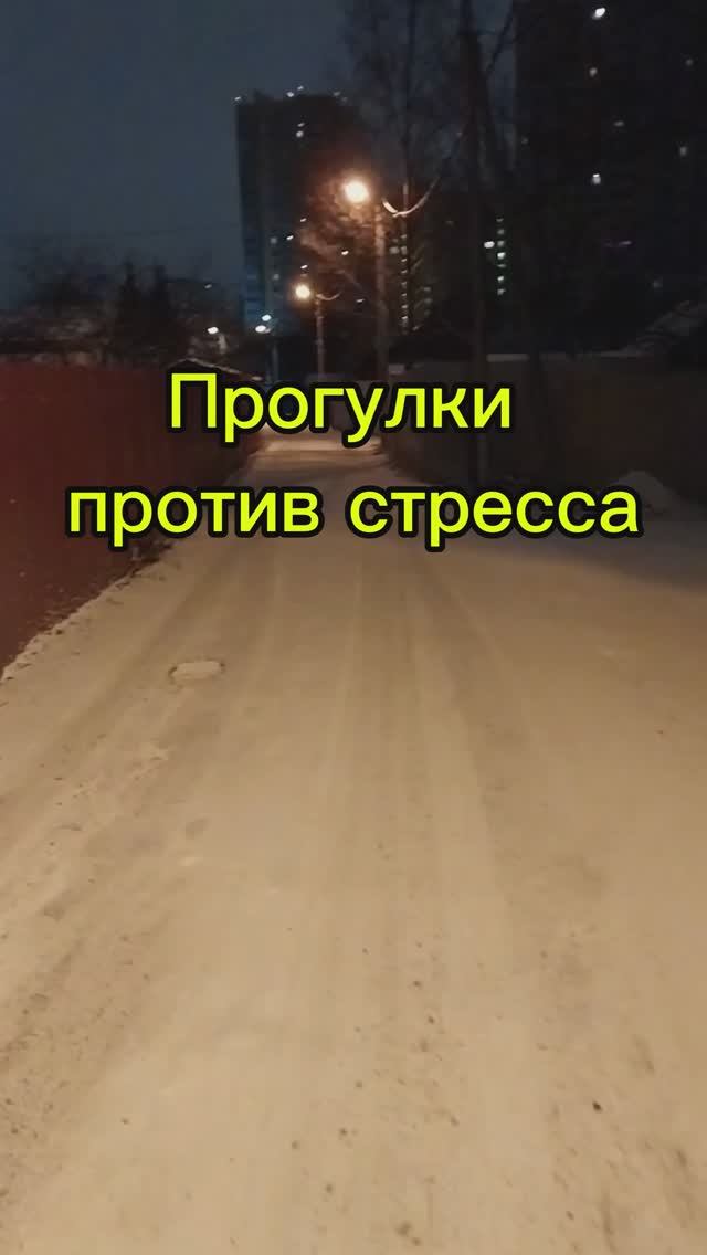 Прогулки против стресса