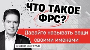 Почему скоро будет глубочайший кризис? Профессор Андрей Безруков