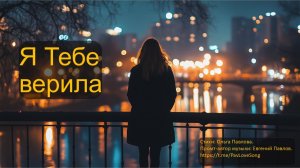 ВИДЕО КАРАОКЕ Я Тебе верила
