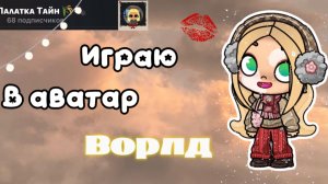 🙇🏼♀️ИГРАЮ В АВАТАР ВОРЛД!!//АВАТАР ВОРЛД//АВАТАР//AWATAR WORLD//AW//aw//ава//🕊️