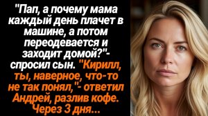 Жизненные Истории/"Пап, а почему мама каждый день плачет в машине, а потом переодевается и заходит д