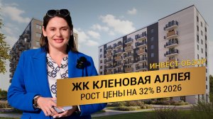 ЖК Кленовая Аллея в Мариуполе. Рост цены на 32%