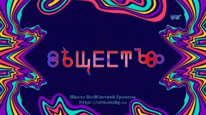 Вещество. ВсеЯСветная Грамота