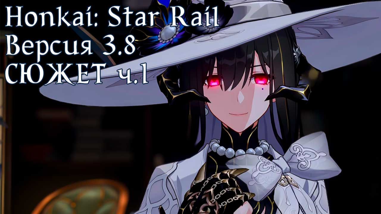 Honkai: Star Rail [3.8] - СЮЖЕТ ч.1 смотреть онлайн