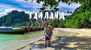 Таиланд. Паттайя. Самуи. Краби