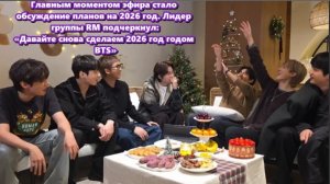 Группа BTS 21 декабря неожиданно вышла в совместный прямой эфир на фан-платформе Weverse.../ОЗВУЧКА/