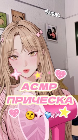 АСМР СДЕЛАЕМ ПРИЧЕСКУ😂🌸🤭