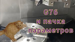 G76 и разные параметры