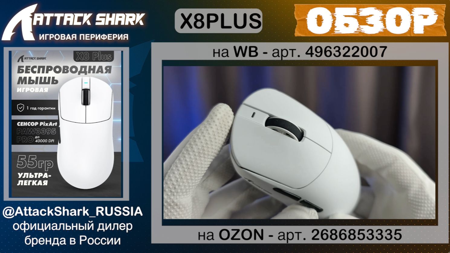 ATTACK SHARK X8PLUS | ОБЗОР | SUPERLIGHT GAMING MOUSE | ХАРАКТЕРИСТИКИ смотреть онлайн