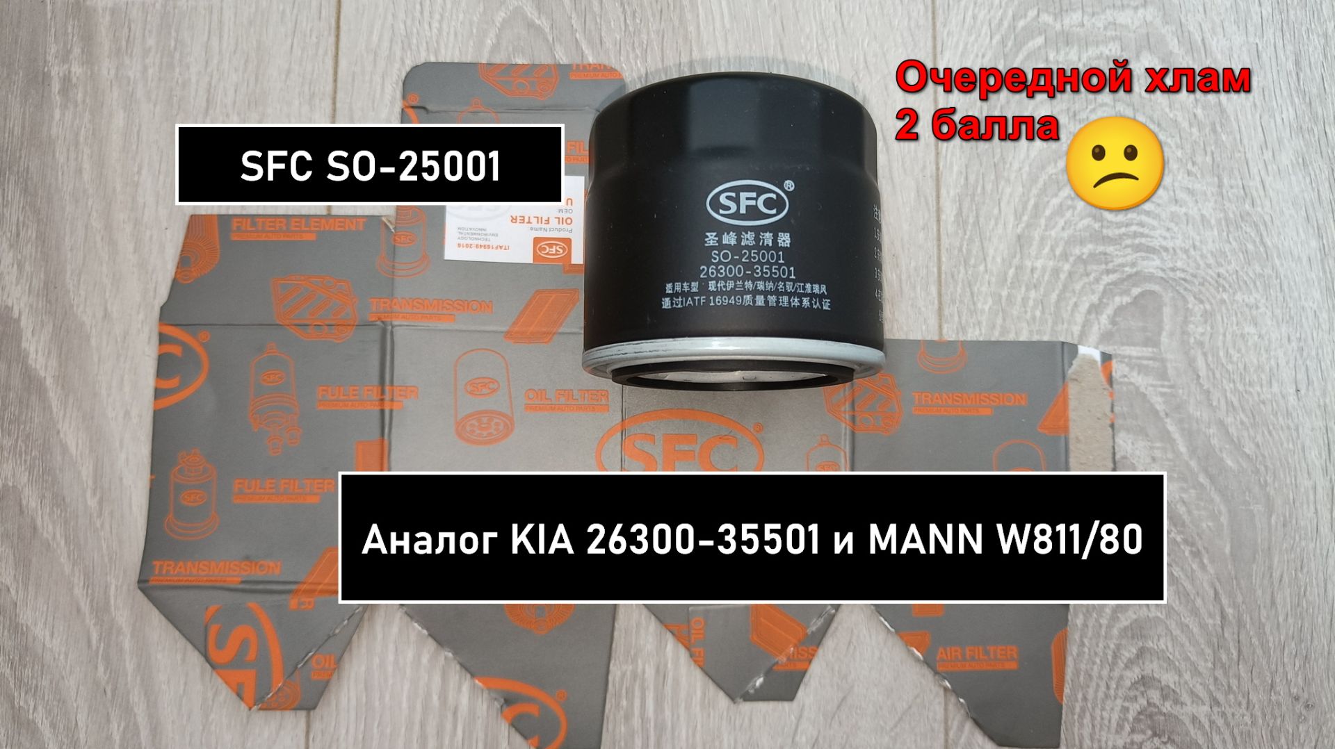 Распил масляного фильтра SFC SO-25001. Аналог KIA 26300-35501 и MANN W811/80 смотреть онлайн