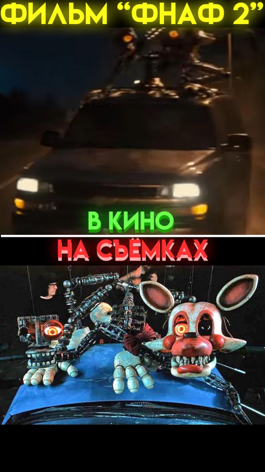 КАК СНИМАЛСЯ ФИЛЬМ ПЯТЬ НОЧЕЙ С ФРЕДДИ 2 : СЕКРЕТЫ СЪЁМКИ И СОЗДАНИЕ АНИМАТРОНИКОВ шортс shorts