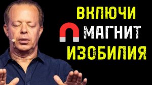 🧲 Включи МАГНИТ ИЗОБИЛИЯ Секретная Ночная Медитация (Работает пока ты СПИШЬ!) Джо Диспенза