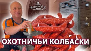 Охотничьи колбаски. Приготовление в коптильне. Домашняя колбаса своими руками всего за сутки.