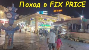 Поход в FIX PRICE Наама Бей / Египет, Шарм-Эль-Шейх