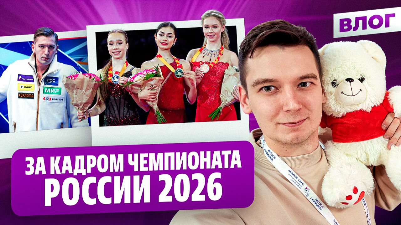 Сестра Гуменника / Захарова об Италии / Галлямов перегнул? / Чемпионат России 2026 смотреть онлайн