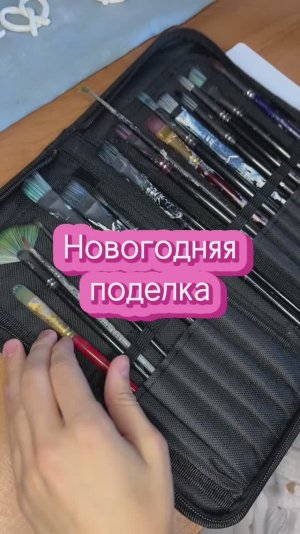 Новогодняя поделка