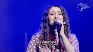 Алиса Игнатьева - Здравствуй, мама