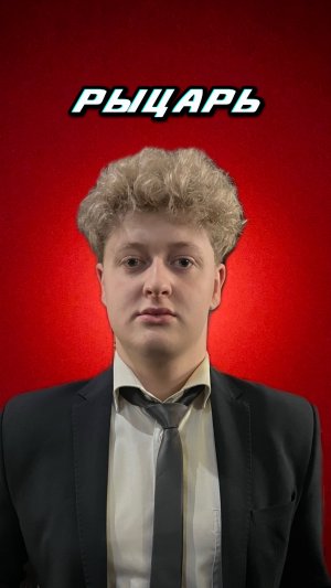 Буду твоим рыцарем