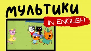 ТРИ КОТА НА АНГЛИЙСКОМ | The Willpower