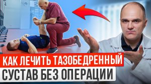 Упражнение при артрозе тазобедренного сустава. Как вылечить тазобедренный сустав без операции.