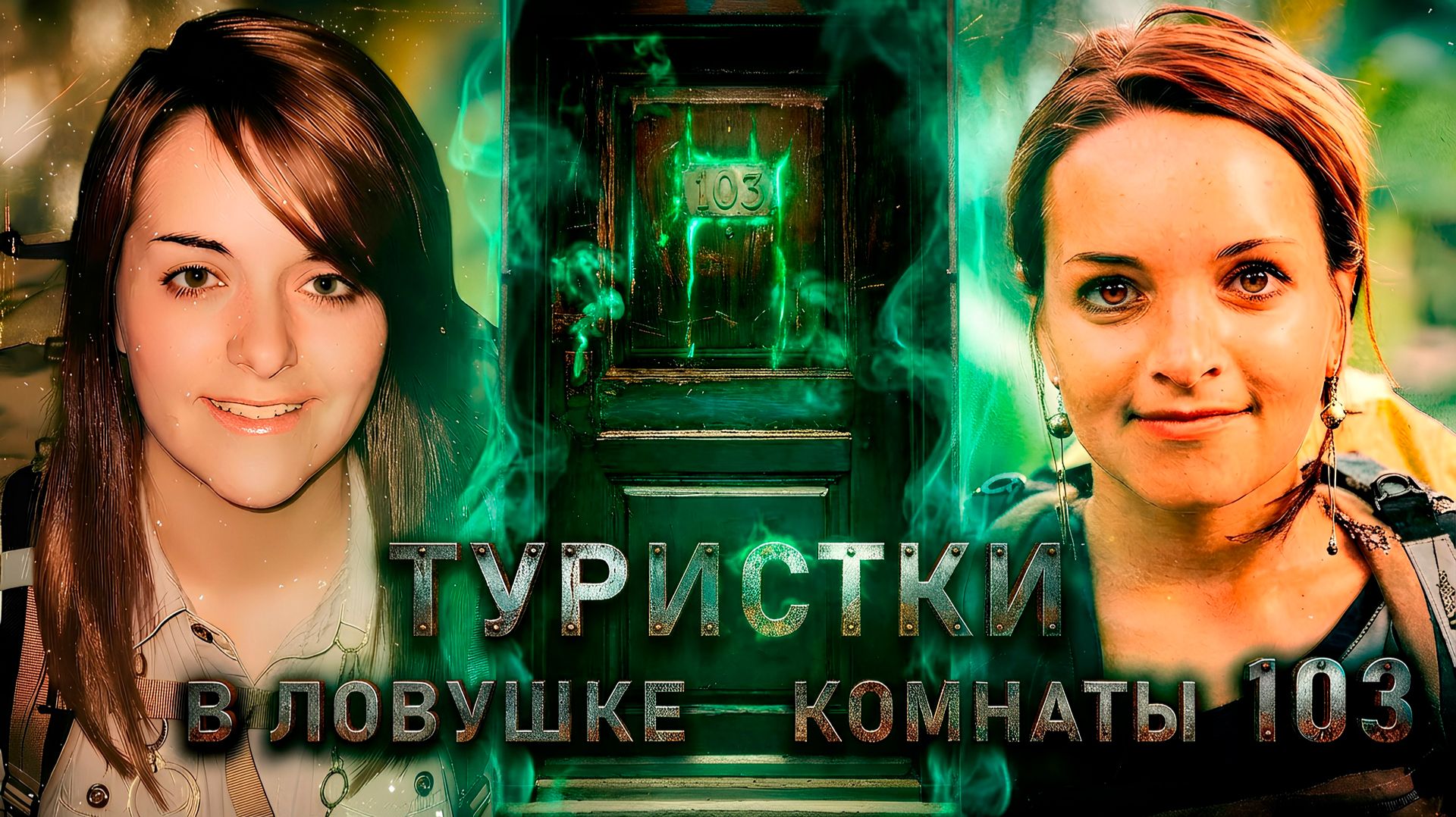 Туристки в ловушке комнаты 103. Очень странное дело Одрэ и Ноэми смотреть онлайн