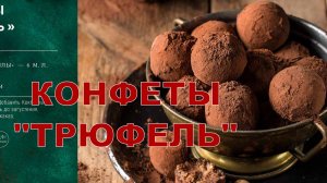 Рецепт Конфеты Трюфель