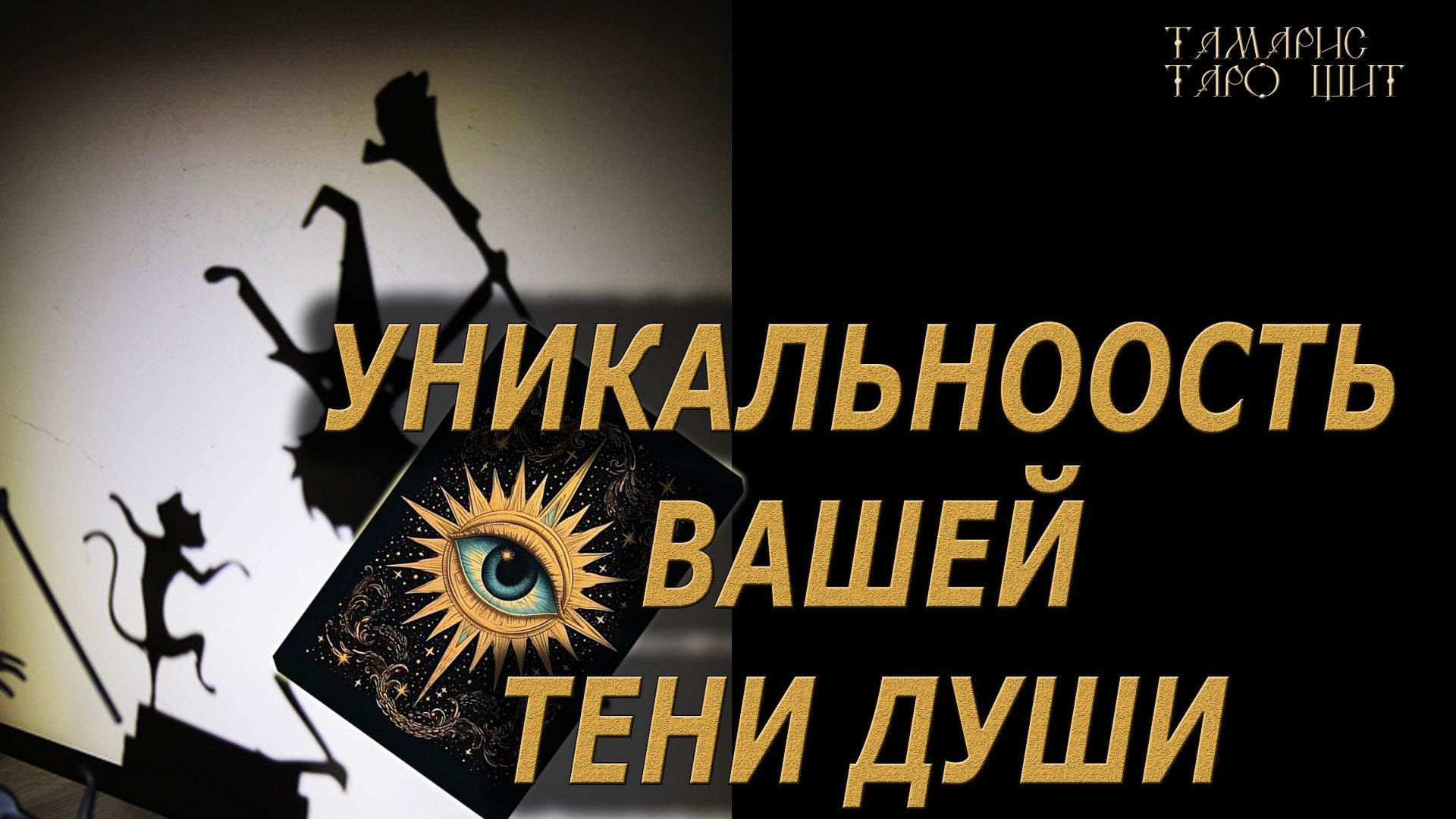 УНИКАЛЬНОСТЬ ВАШЕЙ ТЕНИ ДУШИ🔥 🔮 🔥 #таро#tarot#gadanie#онлайн#гадание смотреть онлайн