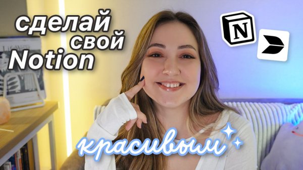 Эстетичный Notion/Buildin: сделай так же за 5 минут 🌙