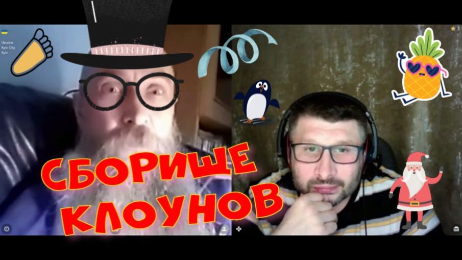 584. Сборище клоунов. смотреть онлайн