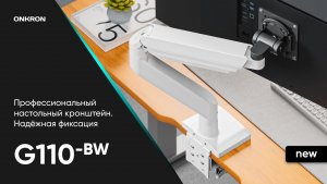 ONKRON кронштейн для двух мониторов 13"-55" настольный, чёрно-белый G110
