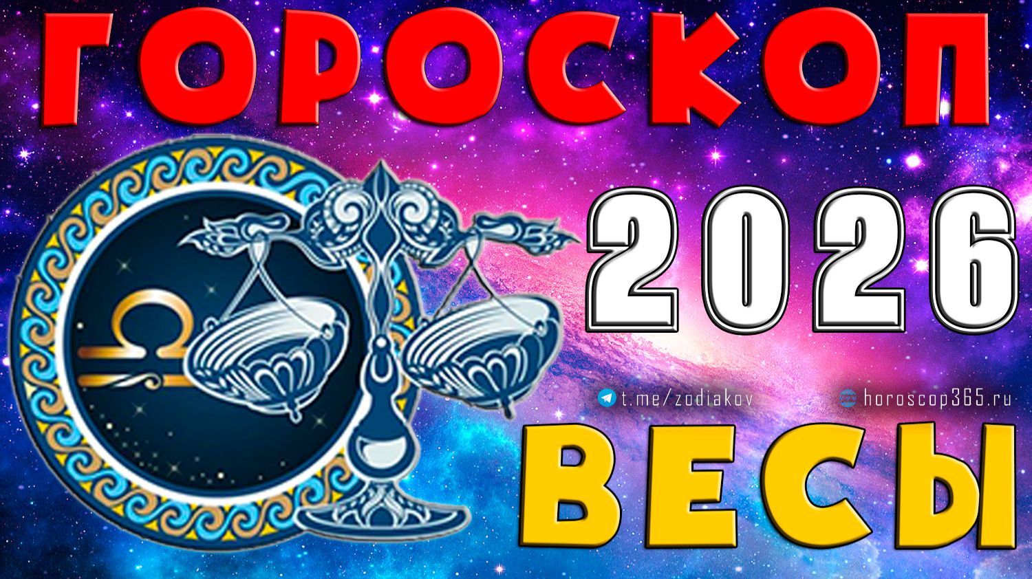 ♎ ВЕСЫ: гороскоп на 2026 год | 🔮 Предсказания на 2026 для Весов ✨ смотреть онлайн