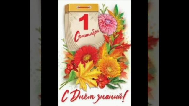 Видео-отрытка с 1 сентября! смотреть онлайн