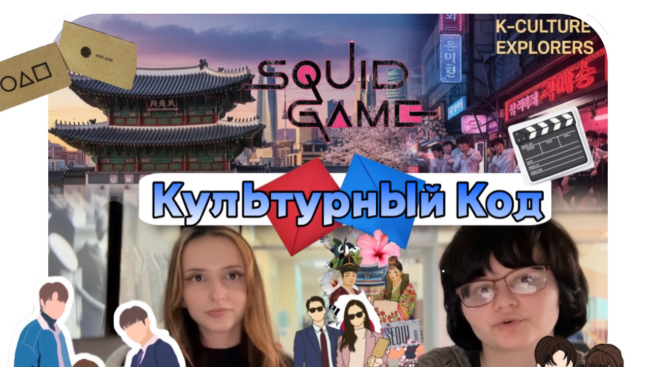 Культурный код: дорамы как инструмент обсуждения актуальных проблем корейского общества