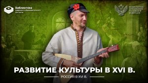 Развитие культуры в XVI в.