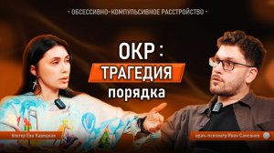 Что такое ОКР? Навязчивые мысли, педантизм и гениальность. ОКР и отношения