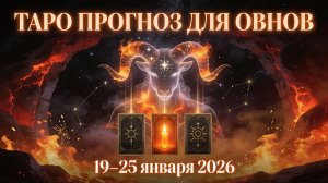 Таро прогноз для Овнов с 19 января — 25 января 2026 года 🔮♈✨