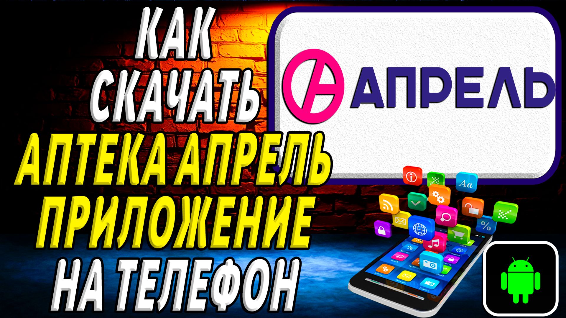 Как скачать Аптека Апрель приложение на телефон на андроид смотреть онлайн