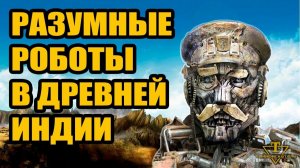 Древние роботы охранявшие Будду