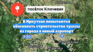 В Иркутске попытаются обосновать строительство трассы из города в новый аэропорт