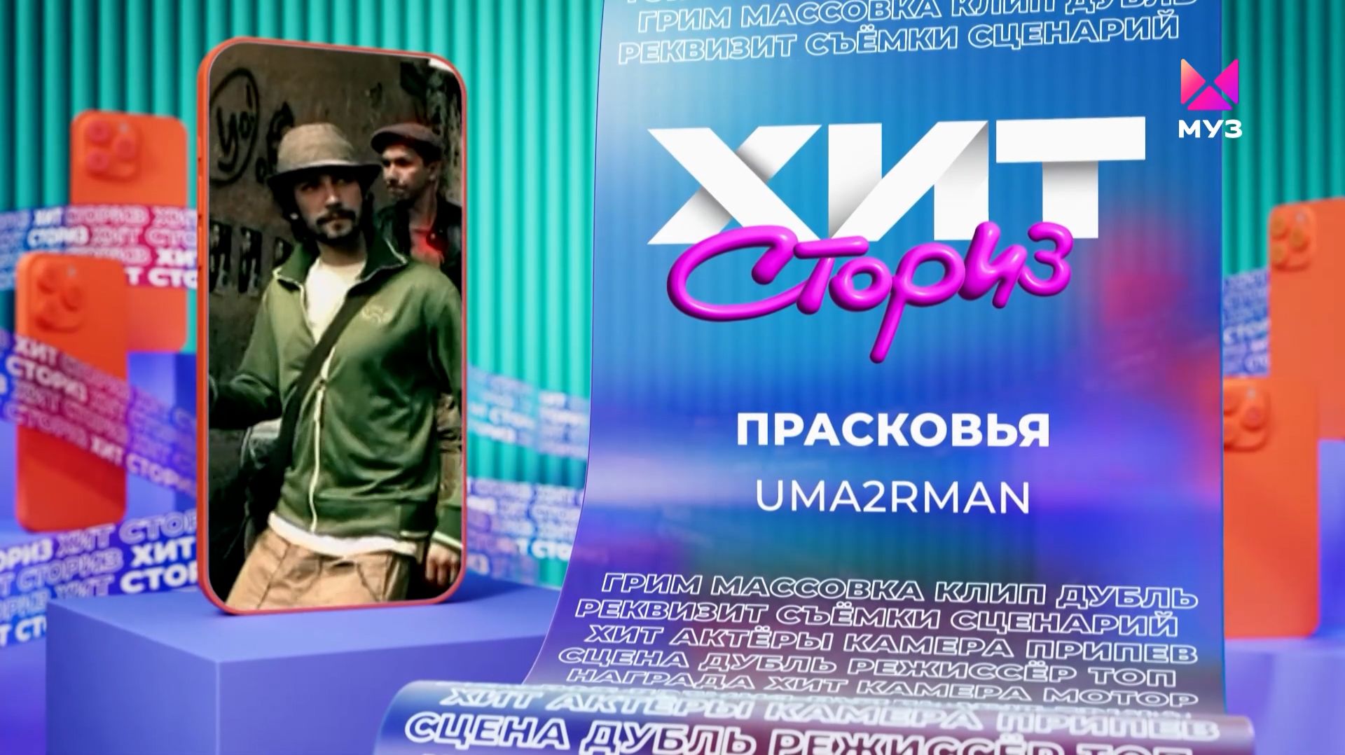 Uma2rman – Прасковья | Хит-сториз