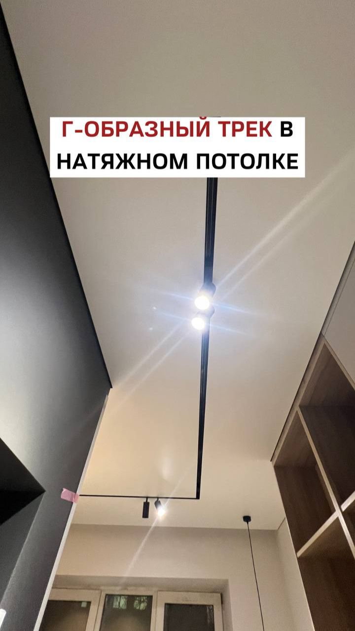 Г-образный трек в натяжном потолке