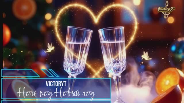 VictoryT - ❄🎄Ночь под Новый год🎄❄ смотреть онлайн