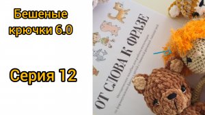 Бешеные крючки 6.0 Серия 12  Маркет в ТЦ. Заказы