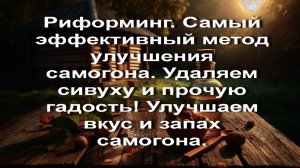 Риформинг. Самый эффективный метод улучшения самогона. Удаляем сивуха и прочую гадость! Улучшаем вку