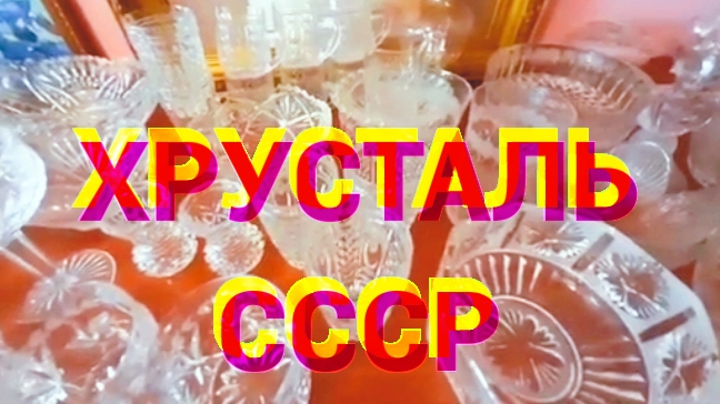 Хрусталь СССР: красота не стареет