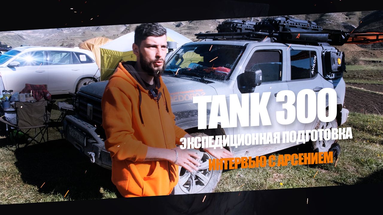 Подготовка Tank 300 для экспедиций смотреть онлайн