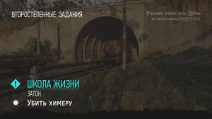 Сталкер 2 школа жизни убить химеру STALKER 2