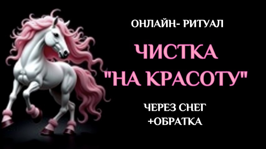 РИТУАЛ «НА КРАСОТУ» 22.12.2025 смотреть онлайн
