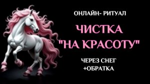 РИТУАЛ «НА КРАСОТУ» 22.12.2025