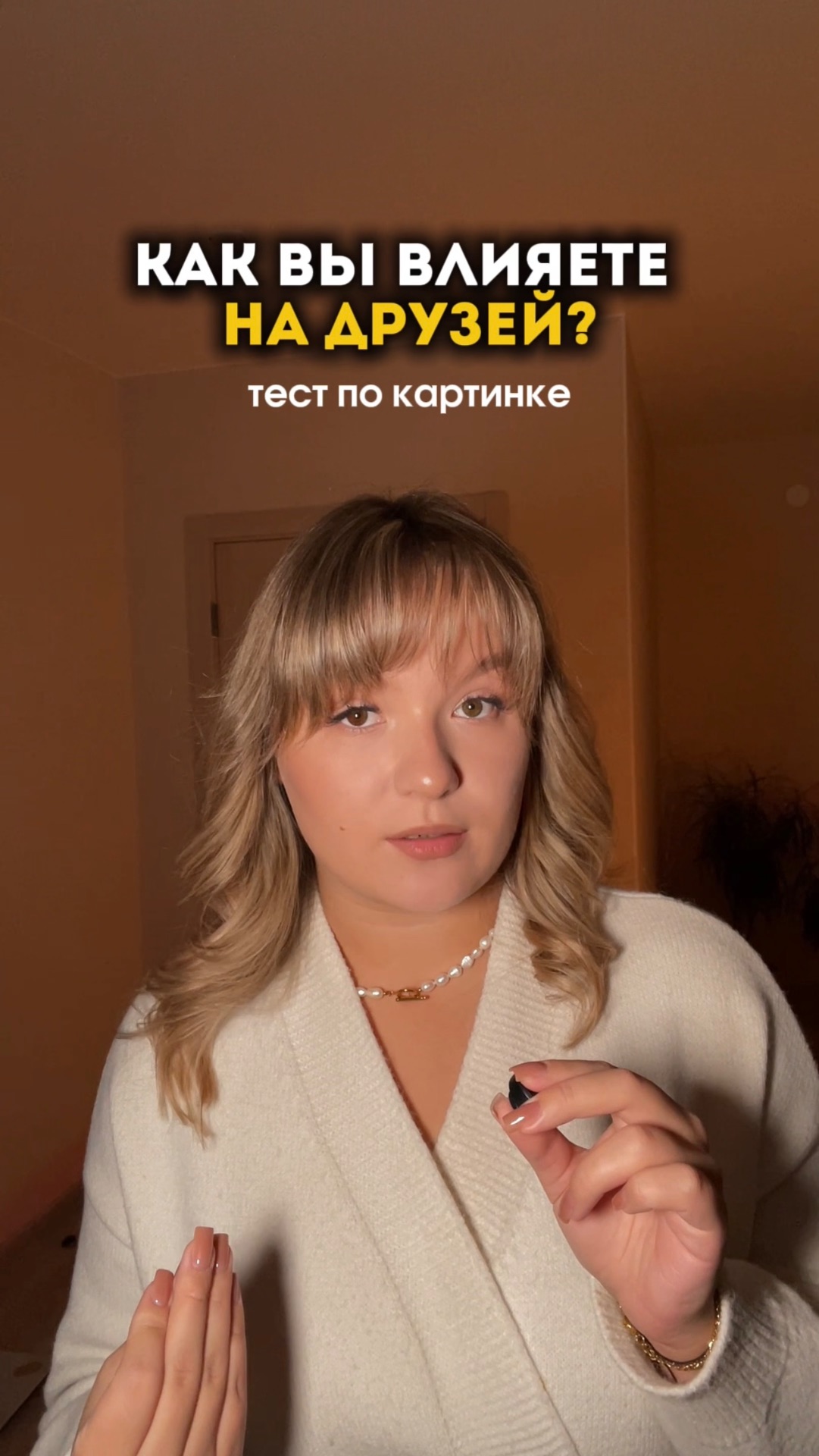 Как ты влияешь на друзей? смотреть онлайн